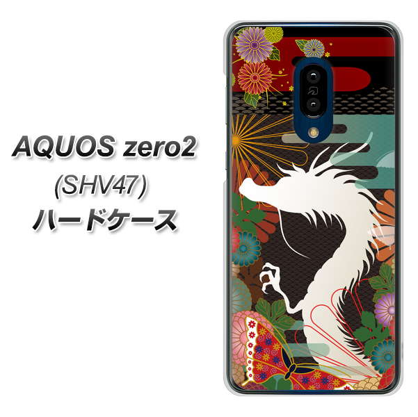 au アクオスゼロ2 SHV47 高画質仕上げ 背面印刷 ハードケース【635 白龍】
