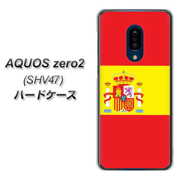 au アクオスゼロ2 SHV47 高画質仕上げ 背面印刷 ハードケース【663 スペイン】