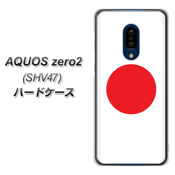 au アクオスゼロ2 SHV47 高画質仕上げ 背面印刷 ハードケース【681 日本】
