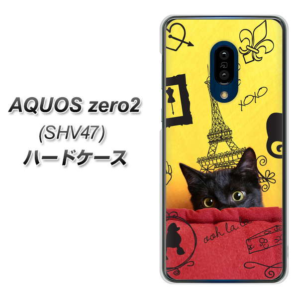 au アクオスゼロ2 SHV47 高画質仕上げ 背面印刷 ハードケース【686 パリの子猫】