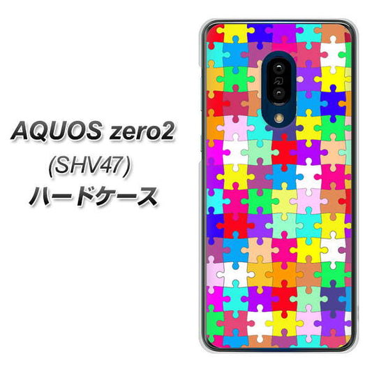 au アクオスゼロ2 SHV47 高画質仕上げ 背面印刷 ハードケース【727 カラフルパズル】