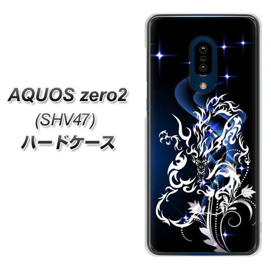 au アクオスゼロ2 SHV47 高画質仕上げ 背面印刷 ハードケース【1000 闇のシェンロン】