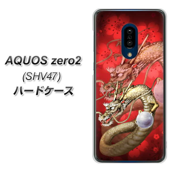 au アクオスゼロ2 SHV47 高画質仕上げ 背面印刷 ハードケース【1004 桜と龍】