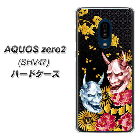 au アクオスゼロ2 SHV47 高画質仕上げ 背面印刷 ハードケース【1024 般若と牡丹2】