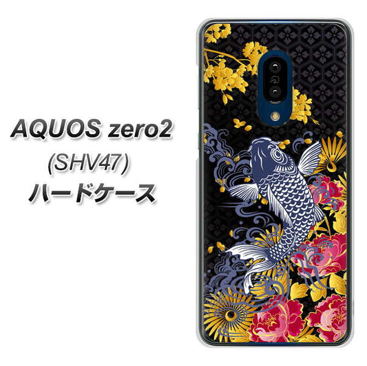 au アクオスゼロ2 SHV47 高画質仕上げ 背面印刷 ハードケース【1028 牡丹と鯉】