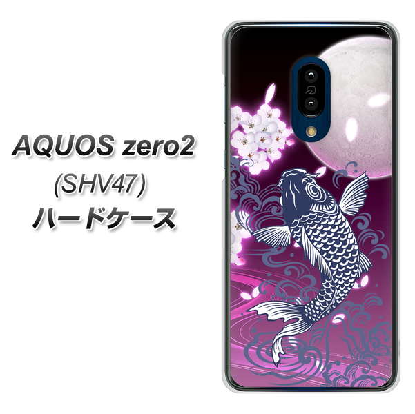 au アクオスゼロ2 SHV47 高画質仕上げ 背面印刷 ハードケース【1029 月と鯉(紫)】