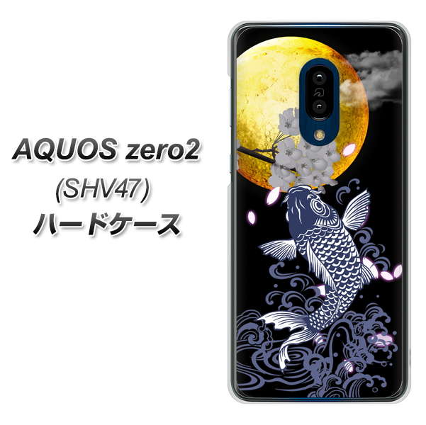 au アクオスゼロ2 SHV47 高画質仕上げ 背面印刷 ハードケース【1030 月と鯉】