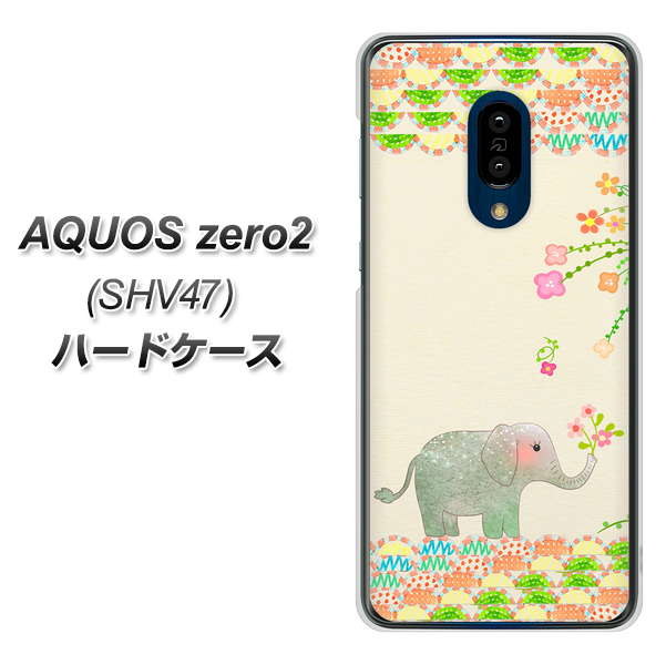 au アクオスゼロ2 SHV47 高画質仕上げ 背面印刷 ハードケース【1039 お散歩ゾウさん】