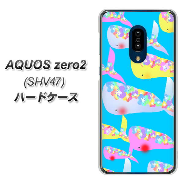 au アクオスゼロ2 SHV47 高画質仕上げ 背面印刷 ハードケース【1045 くじらの仲間】