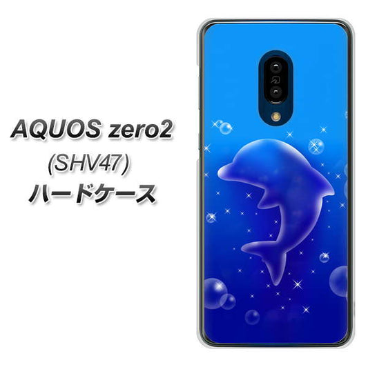 au アクオスゼロ2 SHV47 高画質仕上げ 背面印刷 ハードケース【1046 イルカのお昼寝】
