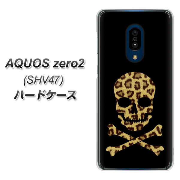 au アクオスゼロ2 SHV47 高画質仕上げ 背面印刷 ハードケース【1078 ドクロフレームヒョウその他のカラー】
