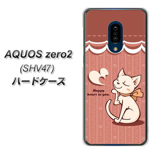 au アクオスゼロ2 SHV47 高画質仕上げ 背面印刷 ハードケース【1102 ネコの投げキッス】