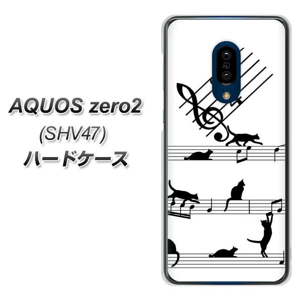 au アクオスゼロ2 SHV47 高画質仕上げ 背面印刷 ハードケース【1112 音符とじゃれるネコ2】