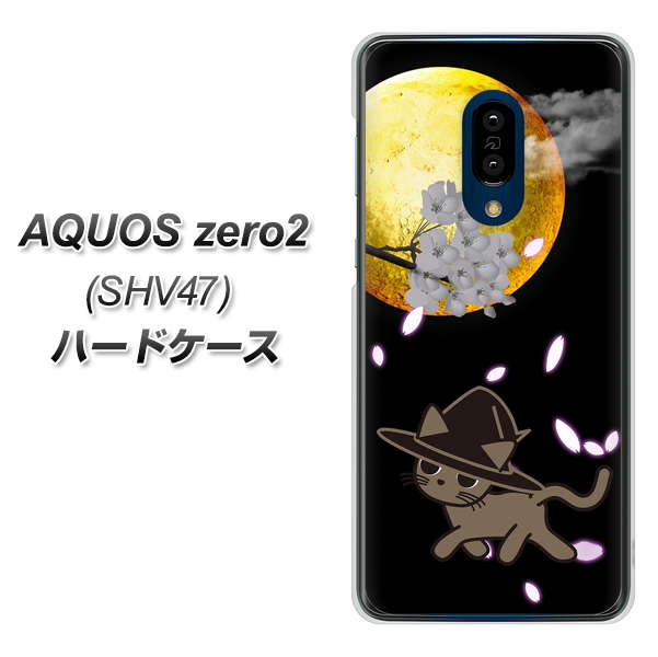 au アクオスゼロ2 SHV47 高画質仕上げ 背面印刷 ハードケース【1115 月夜に散歩するネコ】