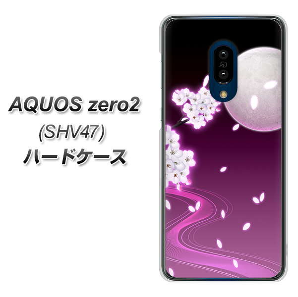 au アクオスゼロ2 SHV47 高画質仕上げ 背面印刷 ハードケース【1223 紫に染まる月と桜】