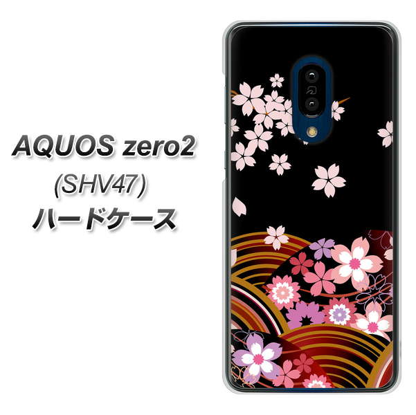 au アクオスゼロ2 SHV47 高画質仕上げ 背面印刷 ハードケース【1237 和柄&筆文字・夜桜の宴】
