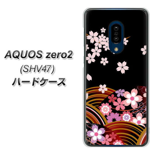au アクオスゼロ2 SHV47 高画質仕上げ 背面印刷 ハードケース【1237 和柄&筆文字・夜桜の宴】
