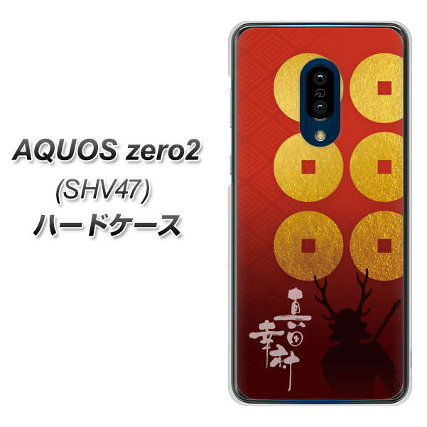 au アクオスゼロ2 SHV47 高画質仕上げ 背面印刷 ハードケース【AB802 真田幸村 シルエットと家紋】