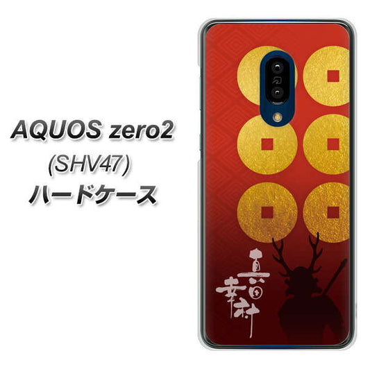 au アクオスゼロ2 SHV47 高画質仕上げ 背面印刷 ハードケース【AB802 真田幸村 シルエットと家紋】