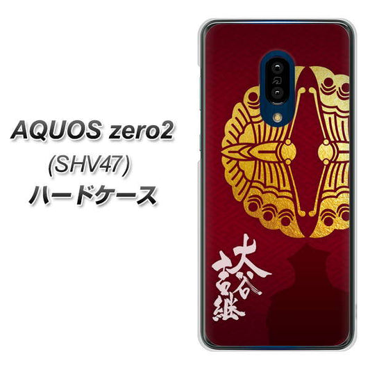 au アクオスゼロ2 SHV47 高画質仕上げ 背面印刷 ハードケース【AB811 大谷吉継シルエットと家紋】