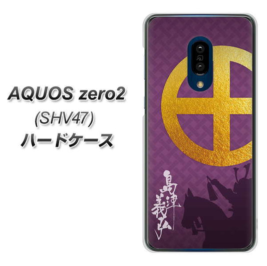 au アクオスゼロ2 SHV47 高画質仕上げ 背面印刷 ハードケース【AB813 島津義弘 シルエットと家紋】