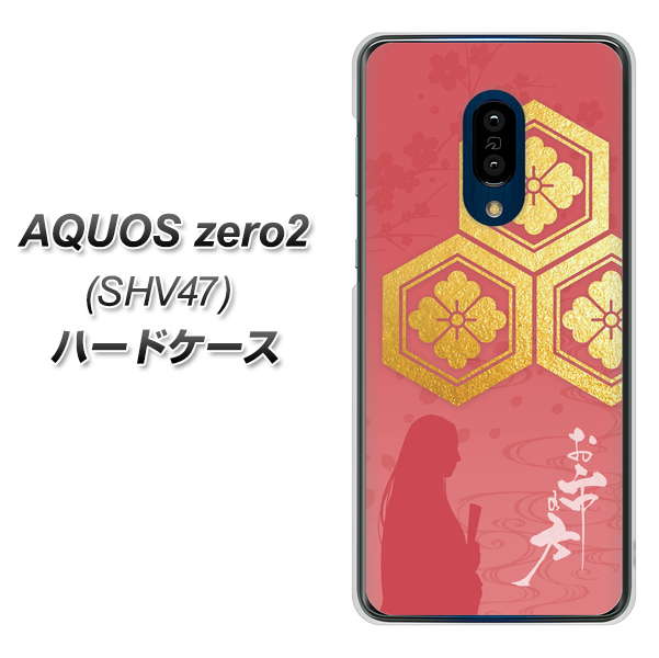au アクオスゼロ2 SHV47 高画質仕上げ 背面印刷 ハードケース【AB822 お市の方】