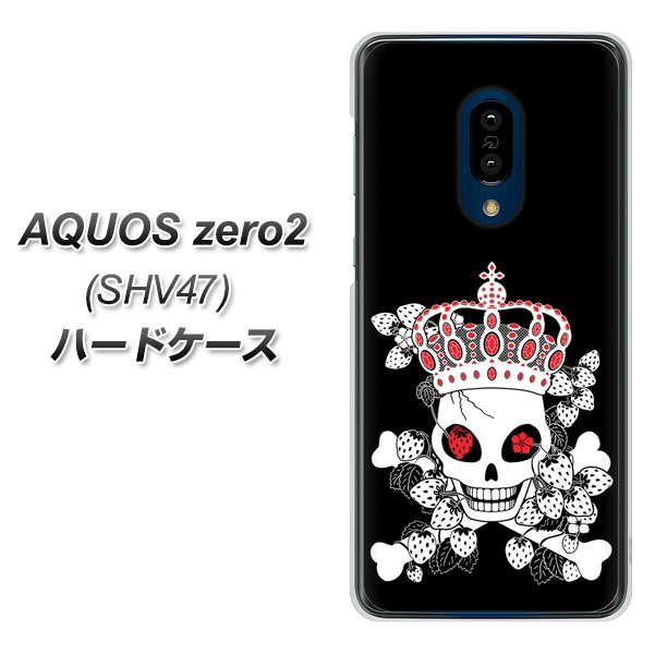 au アクオスゼロ2 SHV47 高画質仕上げ 背面印刷 ハードケース【AG801 苺骸骨王冠(黒)】