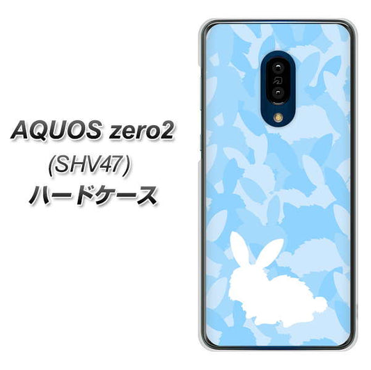 au アクオスゼロ2 SHV47 高画質仕上げ 背面印刷 ハードケース【AG805 うさぎ迷彩風(水色)】
