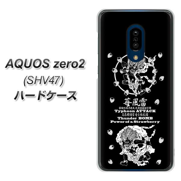 au アクオスゼロ2 SHV47 高画質仕上げ 背面印刷 ハードケース【AG839 苺風雷神(黒)】