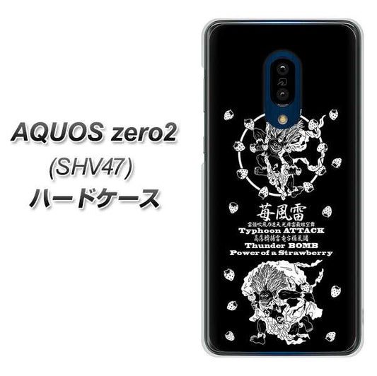 au アクオスゼロ2 SHV47 高画質仕上げ 背面印刷 ハードケース【AG839 苺風雷神(黒)】