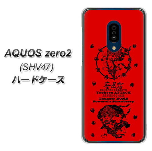 au アクオスゼロ2 SHV47 高画質仕上げ 背面印刷 ハードケース【AG840 苺風雷神(赤)】