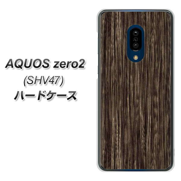 au アクオスゼロ2 SHV47 高画質仕上げ 背面印刷 ハードケース【EK848 木目ダークブラウン】