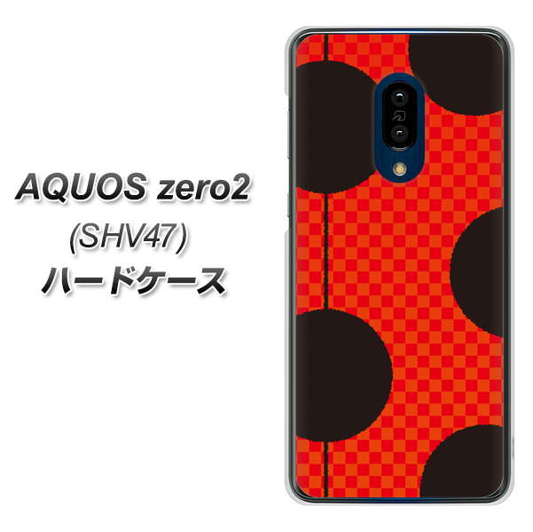 au アクオスゼロ2 SHV47 高画質仕上げ 背面印刷 ハードケース【IB906 てんとうむしのシンプル】
