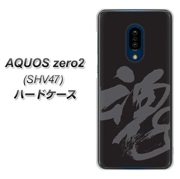 au アクオスゼロ2 SHV47 高画質仕上げ 背面印刷 ハードケース【IB915 魂】