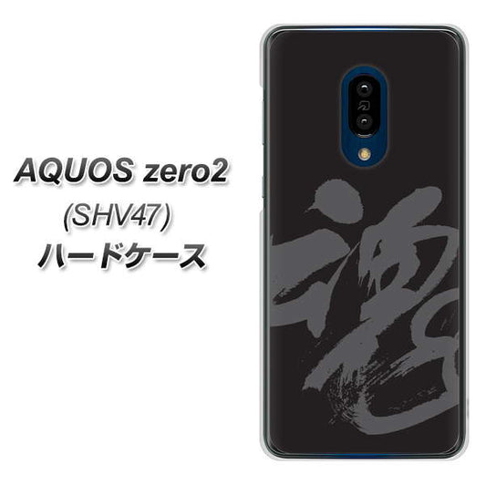 au アクオスゼロ2 SHV47 高画質仕上げ 背面印刷 ハードケース【IB915 魂】