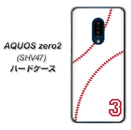 au アクオスゼロ2 SHV47 高画質仕上げ 背面印刷 ハードケース【IB923 baseball_ボール】