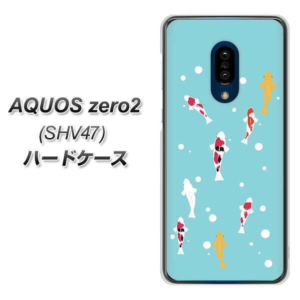 au アクオスゼロ2 SHV47 高画質仕上げ 背面印刷 ハードケース【KG800 コイの遊泳】