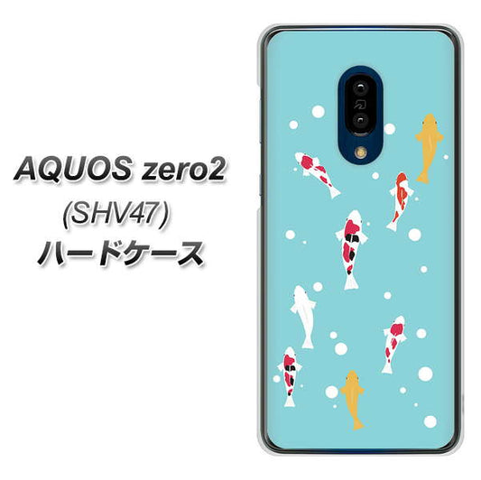 au アクオスゼロ2 SHV47 高画質仕上げ 背面印刷 ハードケース【KG800 コイの遊泳】