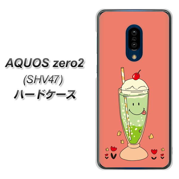 au アクオスゼロ2 SHV47 高画質仕上げ 背面印刷 ハードケース【MA900 クリームソーダ】