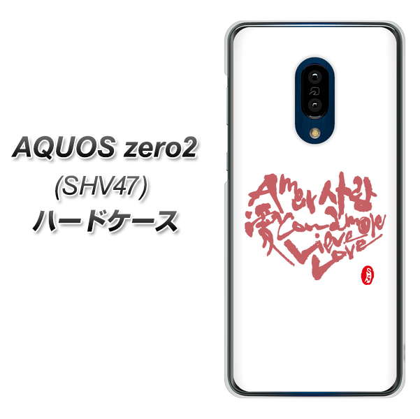 au アクオスゼロ2 SHV47 高画質仕上げ 背面印刷 ハードケース【OE801 世界の言葉で「愛(ホワイト)」のデザイン筆文字(書道家作品)】