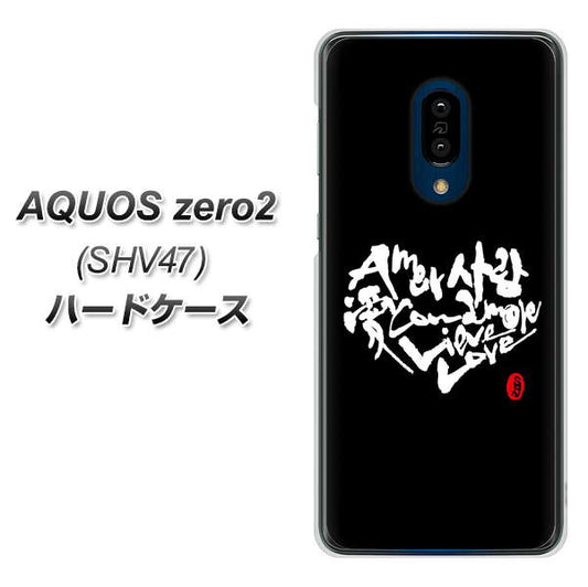 au アクオスゼロ2 SHV47 高画質仕上げ 背面印刷 ハードケース【OE802 世界の言葉で「愛(ブラック)」のデザイン筆文字(書道家作品)】