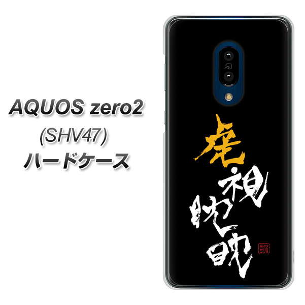 au アクオスゼロ2 SHV47 高画質仕上げ 背面印刷 ハードケース【OE803 虎視眈々】