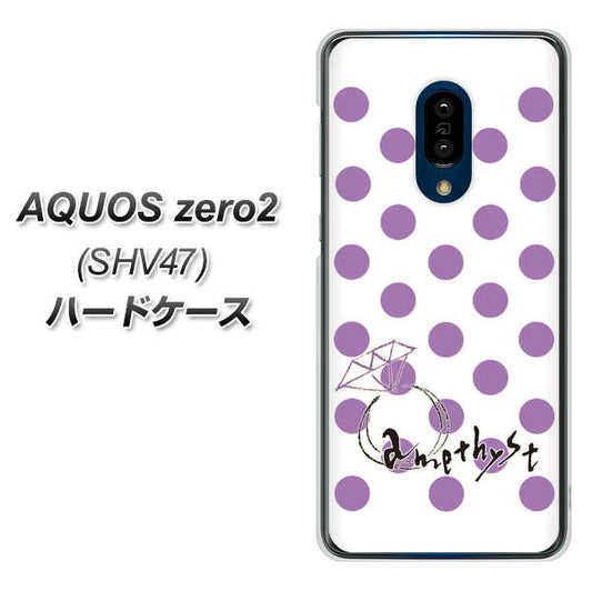 au アクオスゼロ2 SHV47 高画質仕上げ 背面印刷 ハードケース【OE811 2月アメジスト】