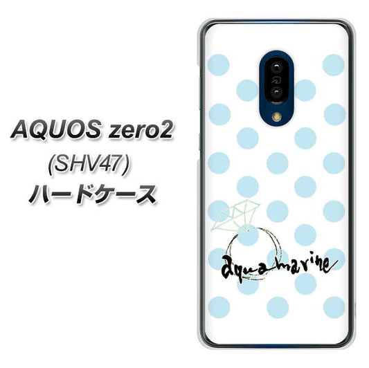 au アクオスゼロ2 SHV47 高画質仕上げ 背面印刷 ハードケース【OE812 3月アクアマリン】
