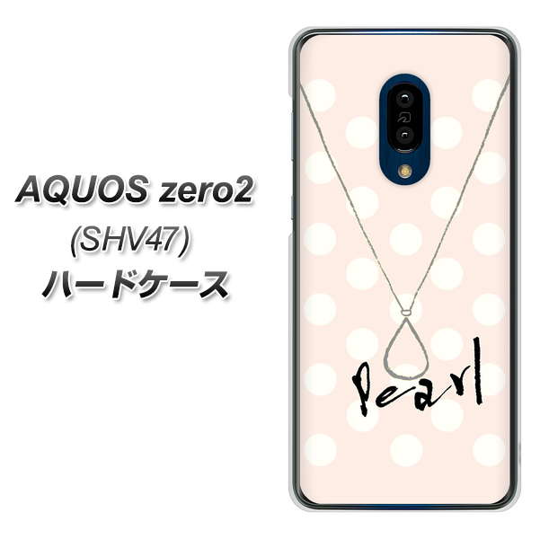 au アクオスゼロ2 SHV47 高画質仕上げ 背面印刷 ハードケース【OE815 6月パール】
