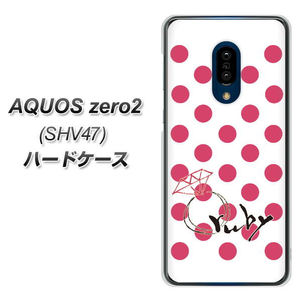 au アクオスゼロ2 SHV47 高画質仕上げ 背面印刷 ハードケース【OE816 7月ルビー】