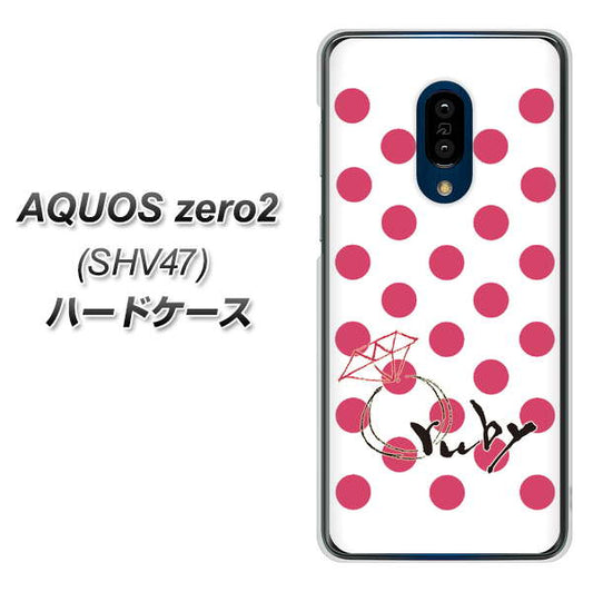 au アクオスゼロ2 SHV47 高画質仕上げ 背面印刷 ハードケース【OE816 7月ルビー】