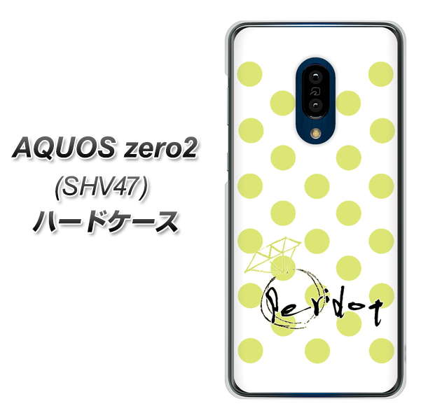 au アクオスゼロ2 SHV47 高画質仕上げ 背面印刷 ハードケース【OE817 8月ペリシンプル】
