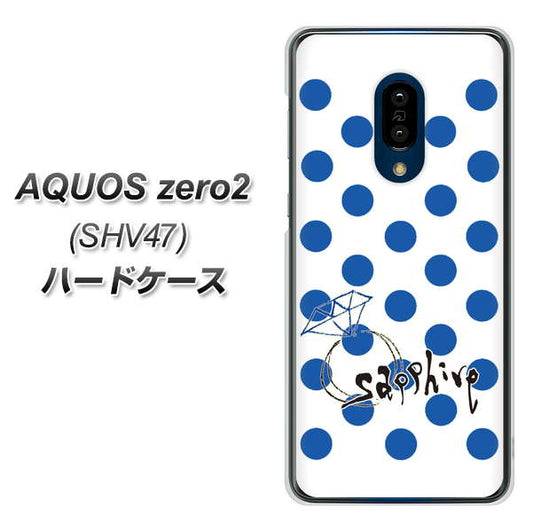 au アクオスゼロ2 SHV47 高画質仕上げ 背面印刷 ハードケース【OE818 9月サファイア】