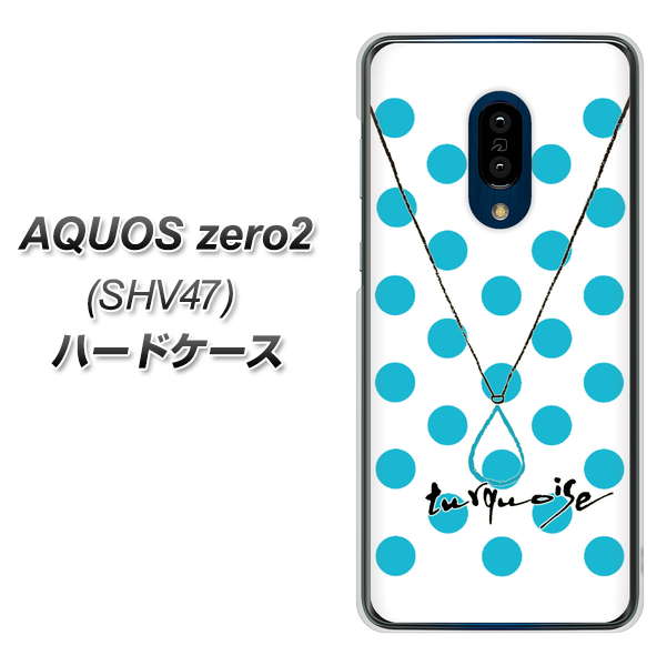 au アクオスゼロ2 SHV47 高画質仕上げ 背面印刷 ハードケース【OE821 12月ターコイズ】
